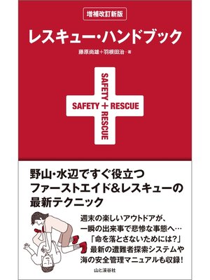 cover image of レスキュー・ハンドブック 増補改訂新版